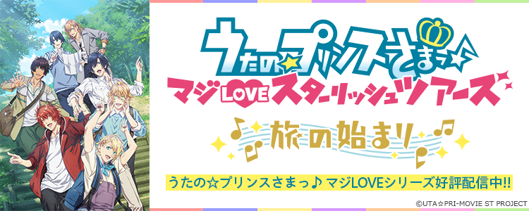 うたの☆プリンスさまっ