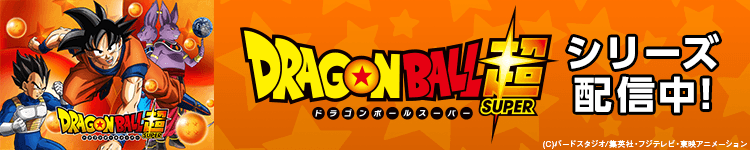 ドラゴンボール超 ブロリーを見る