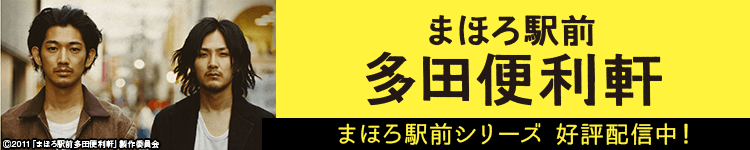 まほろ駅前特集
