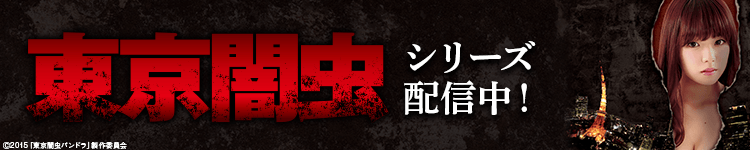 東京闇虫特集
