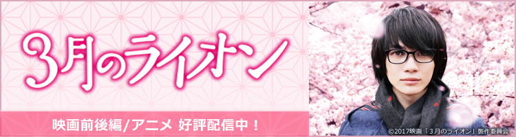 3月のライオン特集