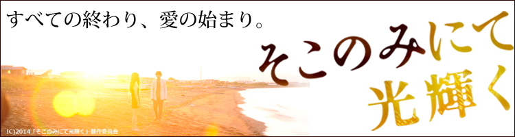そこのみて光り輝くをみる