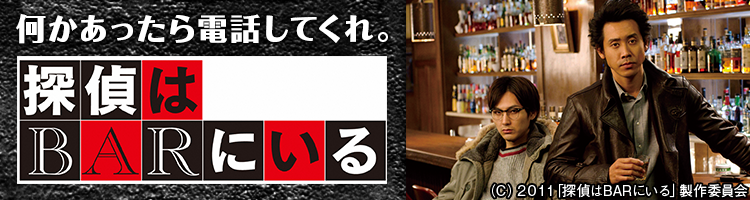 探偵はBARにいる特集