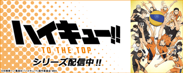 ハイキュー！！