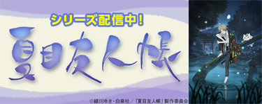 夏目友人帳