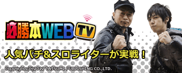 パチスロ