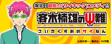 斉木楠雄のΨ難