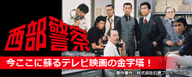 西部警察