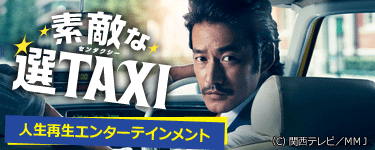 素敵な選TAXI