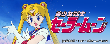 セーラームーン
