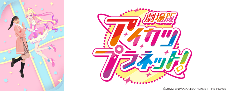 アイカツ