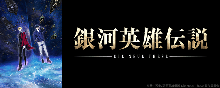 銀河英雄伝説