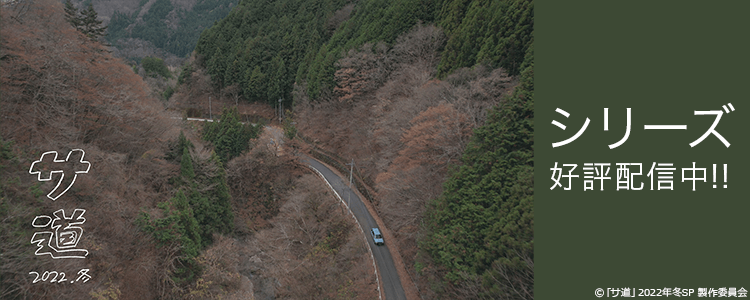 サ道