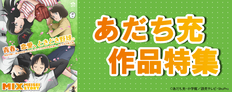 あだち充
