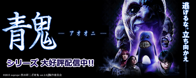 青鬼シリーズ