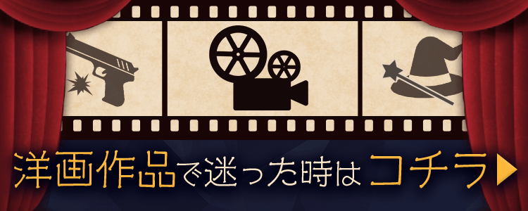 洋画作品で迷ったらコチラ