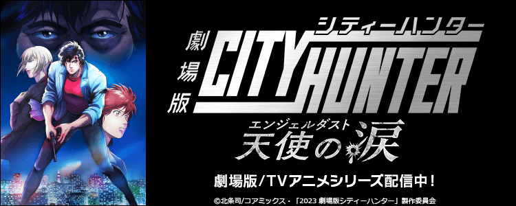 シティーハンター