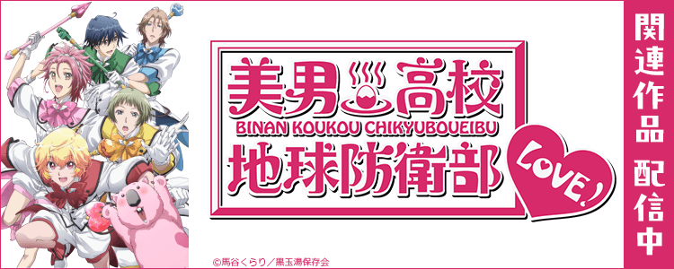 美男高校地球防衛部LOVE!