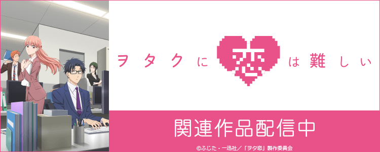 ヲタクに恋は難しい