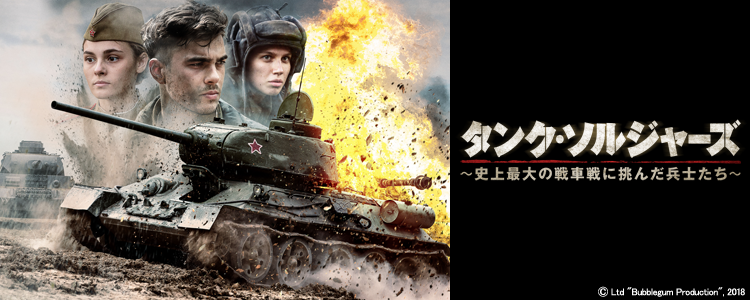 タンクソルジャーズ