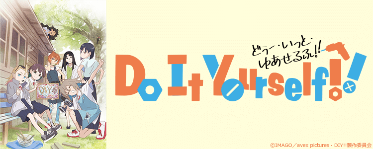 DIY!! -どぅー・いっと・ゆあせるふ-