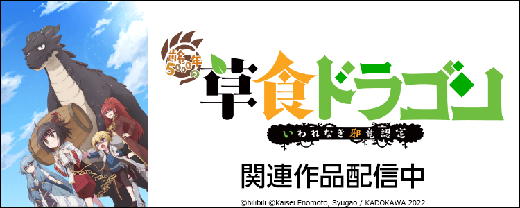 齢5000年の草食ドラゴン