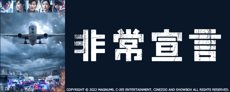 非常宣言