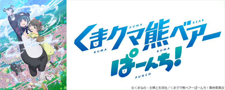 くまクマ熊ベアーぱーんち