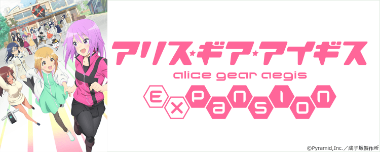 アリス・ギア・アイギス