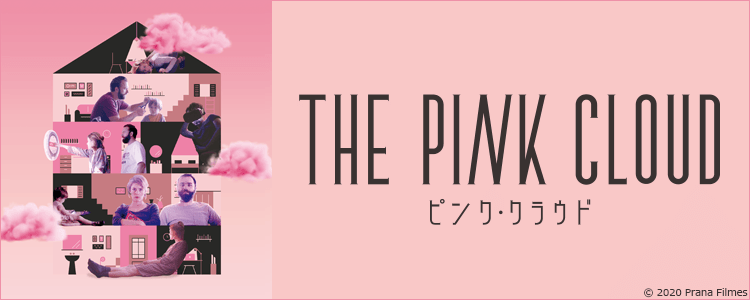 ピンク・クラウド