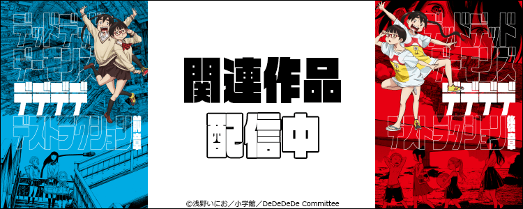 デッドデッドデーモンズデデデデデストラクション