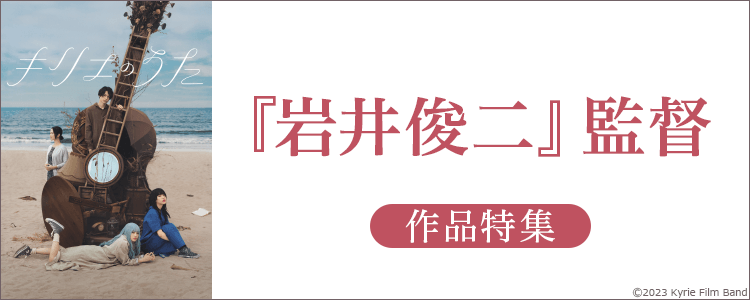 『岩井俊二』監督作品特集