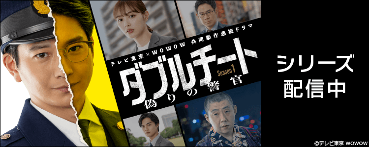 ダブルチート 偽りの警官 
