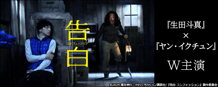 告白 コンフェッション