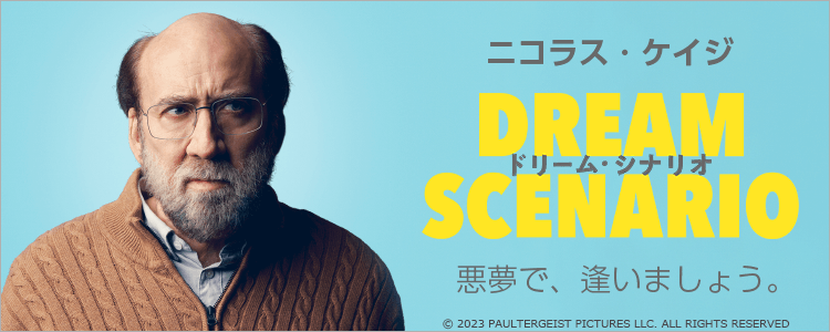ドリーム・シナリオ