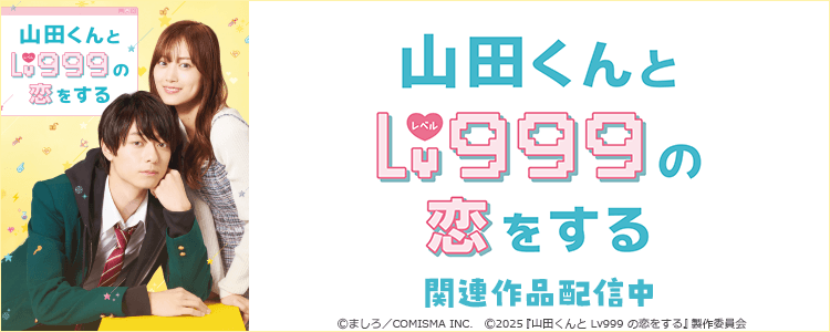 山田くんとLv999の恋をする