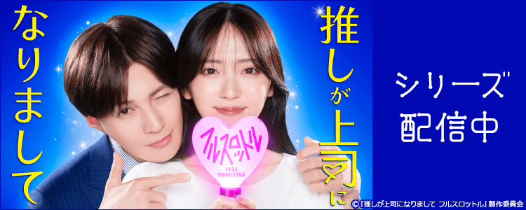 推しが上司になりまして