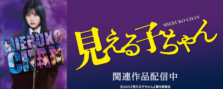 見える子ちゃん