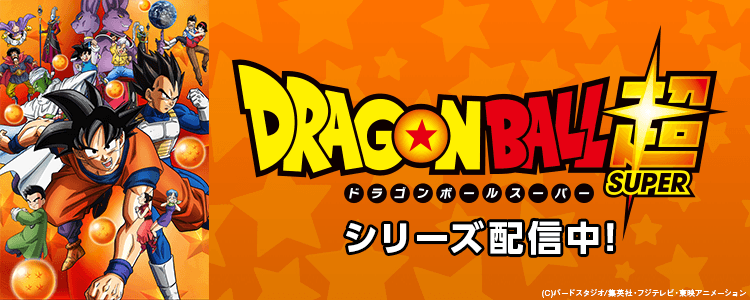 ドラゴンボール超