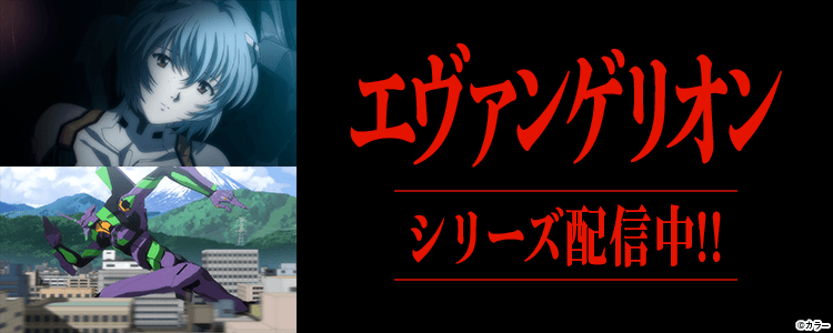 エヴァンゲリオン