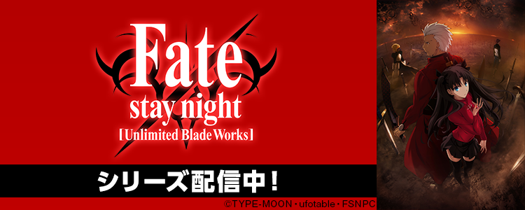 fateシリーズ特集