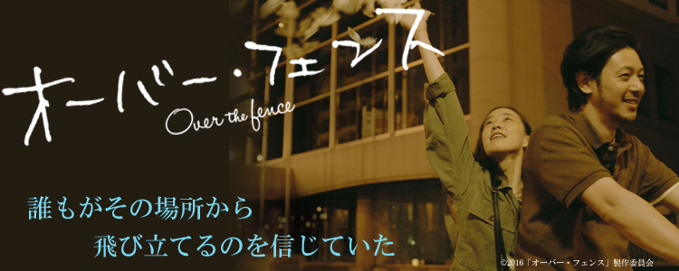 オーバーフェンス
