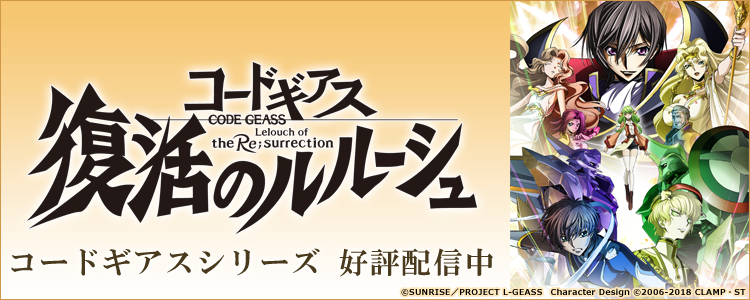 コードギアス