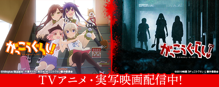 がっこうぐらし！