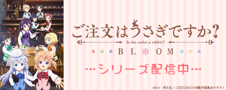 ご注文はうさぎですか？