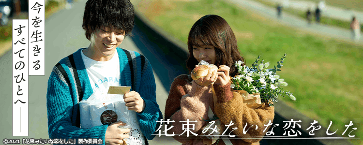 花束みたいな恋をした