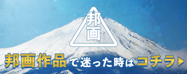 邦画作品で迷ったらコチラ