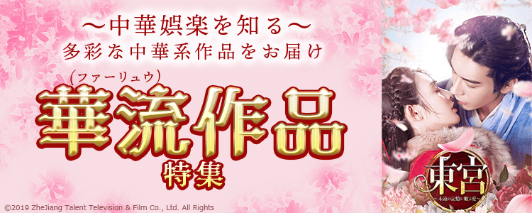 華流作品特集