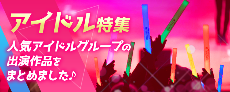 アイドル特集
