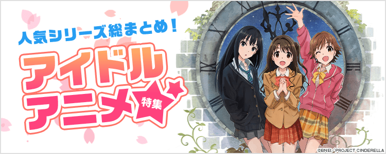 アイドルアニメ